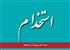 جذب ۶ نفر نیروی کار در کرمانشاه